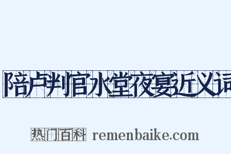 陪卢判官水堂夜宴近义词是什么意思的图片